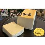 ケーキ カステラ チーズケーキ 淡路島チーズテリーヌ 580g