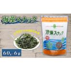 ふるさと納税 菓子 スナック 岩手県 大船渡市 海藻スナック 60g×6袋 ワカメ 若芽 海藻 おやつ スナック おつまみ ヘルシー わかめ お菓子 菓子 土産 お土産 …