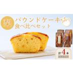 梨 パウンドケーキ 食べ比べ セット 2箱