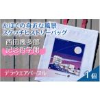 カバン トートバッグ かほくの身近な風景スケッチヒストリ…