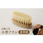 伝統技術 〈伝統工芸〉小型ブラシ 皮革用