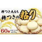 米 パン 餅 杵つき丸もち 60個