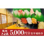 お食事券 鮨処きよ水 食事補助券 5000円分