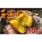 野菜類 サツマイモ 大小混合 さつまいも 10kg