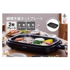 ふるさと納税 キッチン家電 宮城県 角田市 ホットプレート 網焼き風ホットプレート 2枚焼き 焼肉 平面 丸洗い可能 アイリスオーヤマ 家電 キッチン家電 電化製…