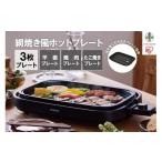 ふるさと納税 キッチン家電 宮城県 角田市 網焼き風ホットプレート 3枚焼き IHA-A30-B ブラック アイリスオーヤマ