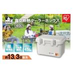 ふるさと納税 アウトドアグッズ クーラーボックス 宮城県 角田市 クーラーボックス ＨＵＧＥＬ 真空断熱クーラーボックス 40L 大型 大容量 アイリスオーヤマ 6…
