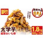 ふるさと納税 菓子 鹿児島県 志布志市 入金確認後、2週間以内に発送 訳あり・業務用 薩摩おいも棒セット 計1.8kg(900g×2袋) p8-142-2w 2週間以内に発送