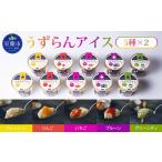 菓子 アイス うずらんアイス 5種×2
