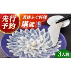 フグ ふぐ ふぐ鍋 着日指定可 若狭ふぐ 料理堪能セット 3人…