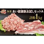 肉 無薬 豚肉 お試し セット A 計1kg