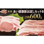 無薬 豚肉 お試し セット B 計600g
