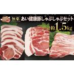 ふるさと納税 豚肉 セット 愛媛県 宇和島市 豚しゃぶ しゃぶしゃぶ セット 計約 1.5kg 無薬 あい健康豚 豚肉 豚 ぶた ぶたにく niku お肉 肉 にく ステーキ バ…