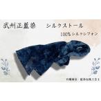 小物 ストール マフラー 武州正藍染 シルクストール