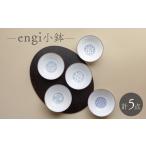 食器 グラス 皿 波佐見焼 engi 小鉢 5点セット