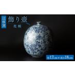 インテリア 辻修窯 飾り壺 花柄 UCH021