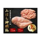 鶏肉 ムネ テレビで話題 みはら神明鶏 皮無しムネ肉&皮無し…