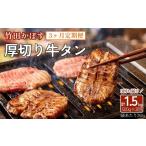 竹田かぼす 厚切り牛タン 500g