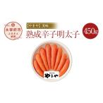 魚貝類 明太子 やまや 美味 熟成 辛子明太子 450g