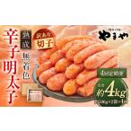 ふるさと納税 魚貝類 明太子 福岡県 太宰府市 定期便 年4回 やまや 訳あり 熟成 無着色 辛子明太子 徳用切子 1kg