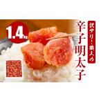 魚貝類 明太子 訳アリ 職人の辛子明太子 1.4kg