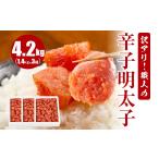 魚貝類 明太子 訳アリ 職人の辛子明太子 4.2kg