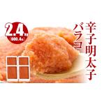 魚貝類 明太子 バラコ 辛子明太子バラコ2.4kg 600g×4箱