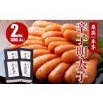 魚貝類 明太子 厳選1本子辛子明太子 2kg