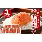 魚貝類 明太子 3箱に小分けした辛子明太子 350g×9箱