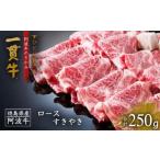 牛肉 すき焼き ロースすき焼き 250g