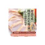 鶏肉 セット 阿波尾鶏 阿波すだち鶏 スモークハム詰め合わ…