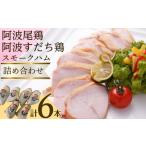 肉 ハム 阿波尾鶏 阿波すだち鶏 スモークハム詰め合わせ 計…