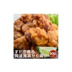 肉 揚げ物 すだち香る 阿波尾鶏から揚げ 500g