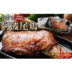 鶏肉 焼き鳥 骨付き鶏 骨付鳥 阿波尾鶏 ローストチキン
