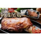 鶏肉 焼き鳥 骨付き鶏 骨付鳥 阿波尾鶏 ローストチキン