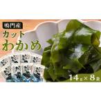 のり 海藻 わかめ カットわかめ 14g×8pc