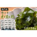 のり 海藻 わかめ カットわかめ 17g×16pc