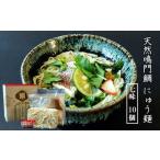 そうめん 天然鳴門鯛 にゅう麺 10人前