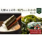 のり 海藻 わかめ 卓上のり3本 鳴門カットわかめ10g×9 計90g