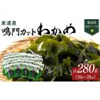 のり 海藻 わかめ 鳴門カットわかめ里浦産10g×28 計280g