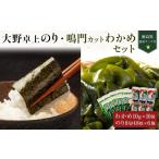 のり 海藻 わかめ 卓上のり6本 鳴門カットわかめ10g×10 計1…