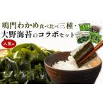 のり 海藻 わかめ 鳴門わかめ食べ比べ三種