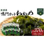 のり 海藻 わかめ 鳴門カットわかめ里浦産10g×37 計370g