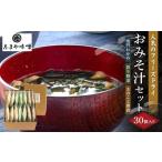 フリーズドライ 味噌汁 おみそ汁セット 3種