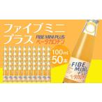 飲料類 ファイブミニプラス 100ml×50本