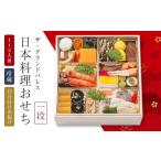 おせち 日本料理おせち 2027 一段 1~2人前