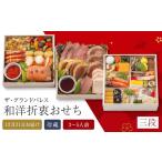 fu.... налог осэти Tokushima префектура Tokushima город мир ... кулинария осэти 2027 три уровень ( Япония кулинария осэти один уровень 1~2 порции + запад кулинария кулинария осэти 2 уровень 2~3 порции ) рефрижератор 12 месяц 31 день доставка The...