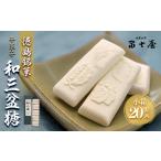 和菓子 落雁 干菓子 徳島銘菓 和三盆糖 わさんぼんとう