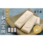 和菓子 落雁 干菓子 徳島銘菓 和三盆糖 わさんぼんとう 30…
