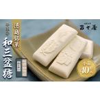 和菓子 落雁 干菓子 徳島銘菓 和三盆糖 わさんぼんとう 40…